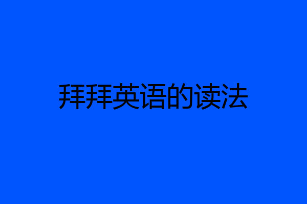 拜拜英语的读法