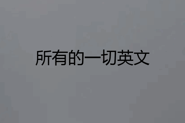 所有的一切英文
