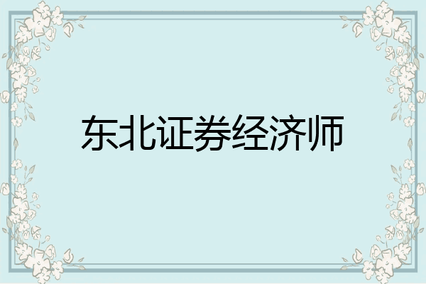 东北证券经济师