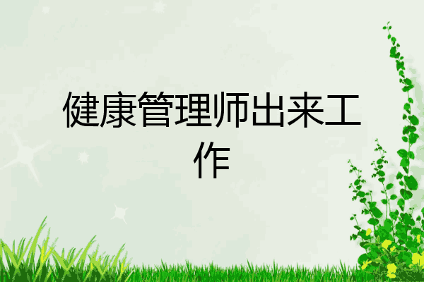 健康管理师出来工作
