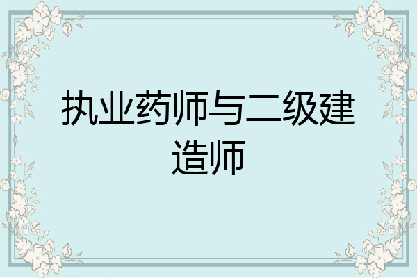 执业药师与二级建造师