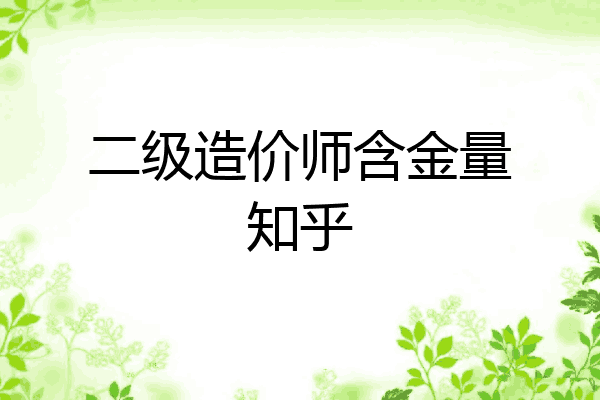 二级造价师含金量知乎