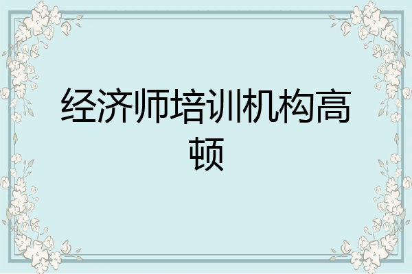 经济师培训机构高顿