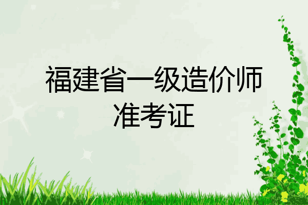 福建省一级造价师准考证
