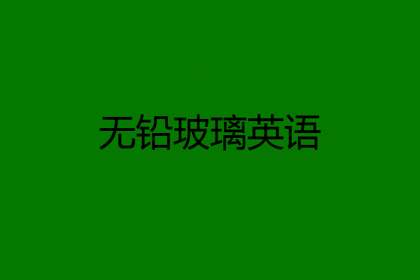 无铅玻璃英语