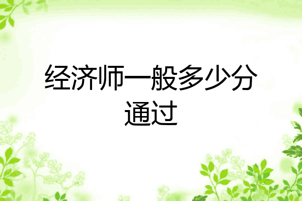 经济师一般多少分通过