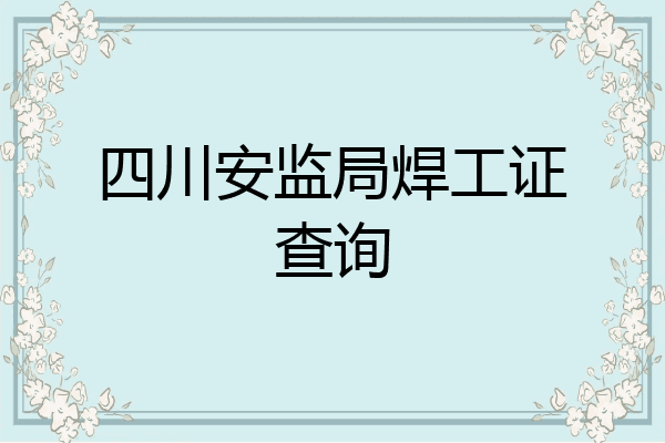 四川安监局焊工证查询