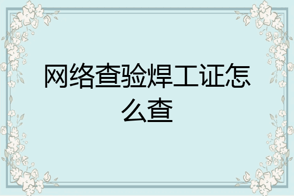 网络查验焊工证怎么查
