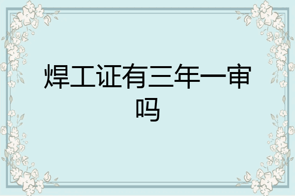 焊工证有三年一审吗