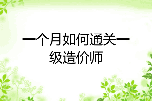 一个月如何通关一级造价师