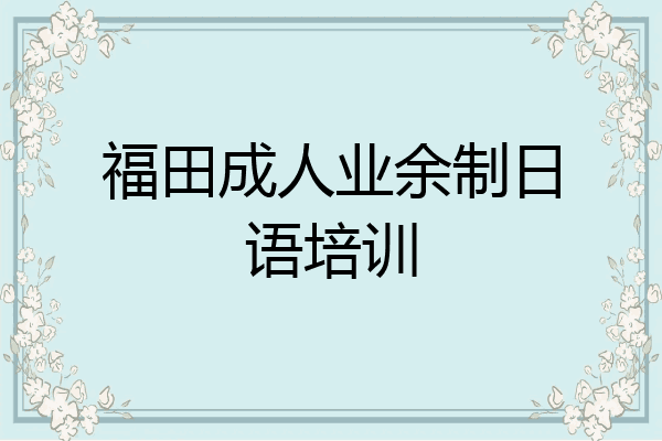 福田成人业余制日语培训