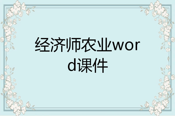 经济师农业word课件