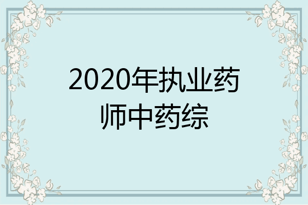 2020年执业药师中药综