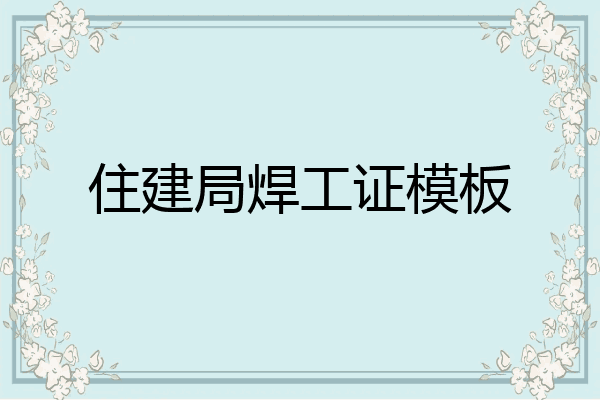 住建局焊工证模板