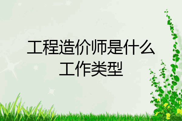 工程造价师是什么工作类型