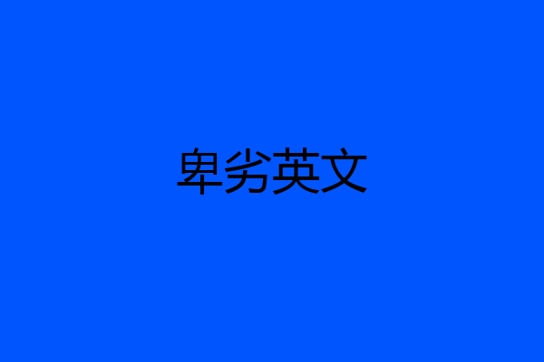 卑劣英文