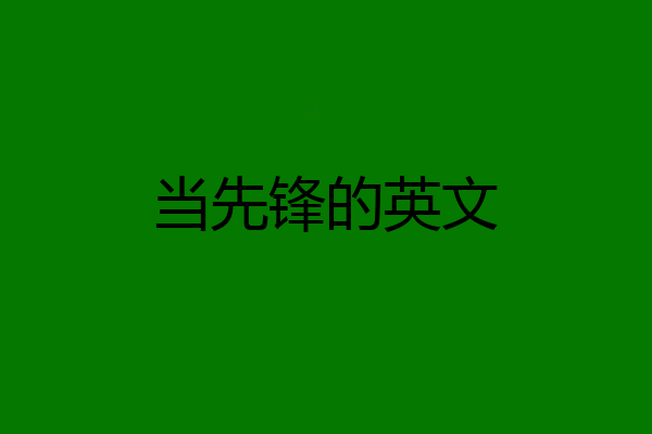 当先锋的英文