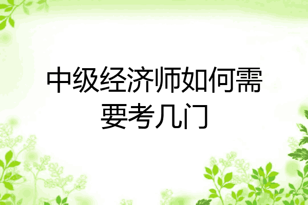 中级经济师如何需要考几门