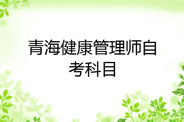 青海健康管理师自考科目