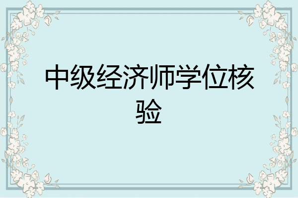 中级经济师学位核验