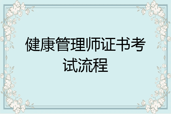 健康管理师证书考试流程