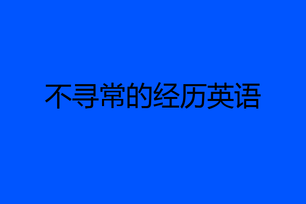 不寻常的经历英语