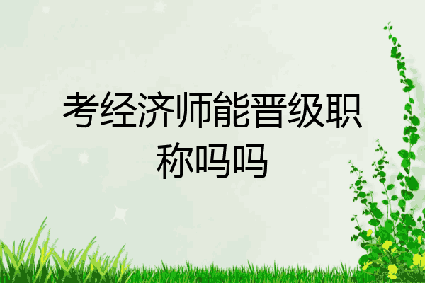 考经济师能晋级职称吗吗