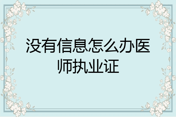 没有信息怎么办医师执业证