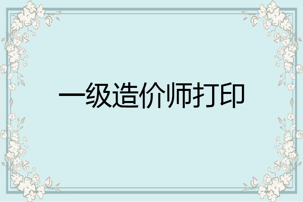 一级造价师打印