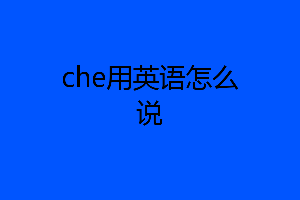 che用英语怎么说