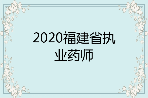 2020福建省执业药师