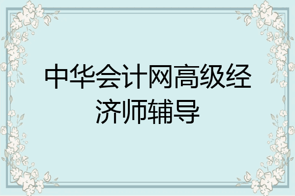 中华会计网高级经济师辅导
