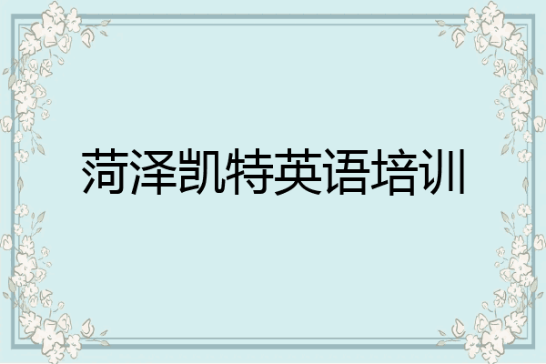 菏泽凯特英语培训