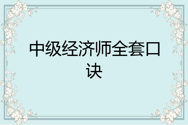 中级经济师全套口诀