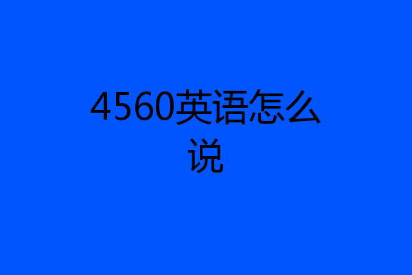 4560英语怎么说