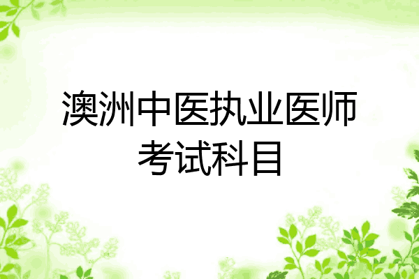 澳洲中医执业医师考试科目