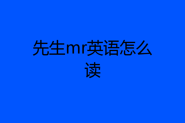 先生mr英语怎么读