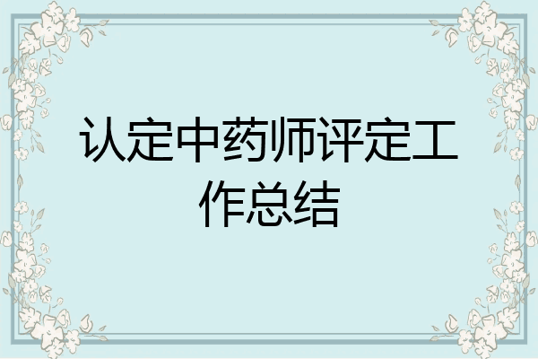 认定中药师评定工作总结