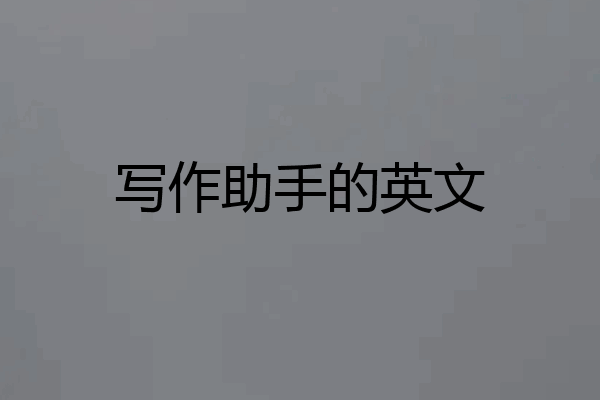写作助手的英文