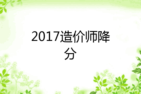 2017造价师降分