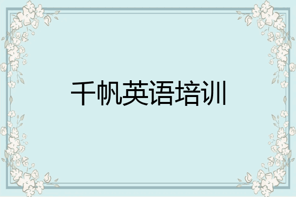 千帆英语培训