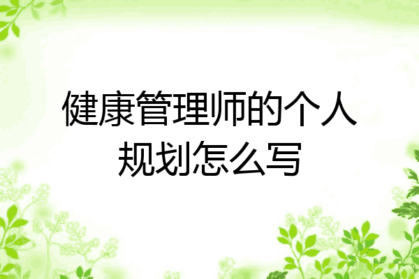 健康管理师的个人规划怎么写