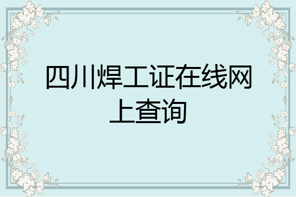 四川焊工证在线网上查询