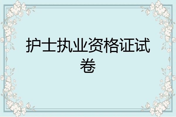 护士执业资格证试卷