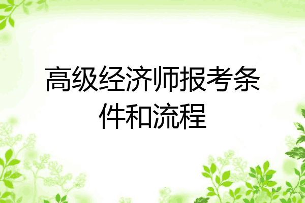 高级经济师报考条件和流程