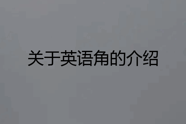 关于英语角的介绍