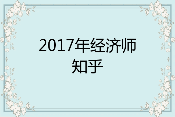 2017年经济师知乎
