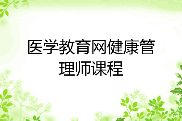 医学教育网健康管理师课程