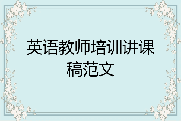 英语教师培训讲课稿范文