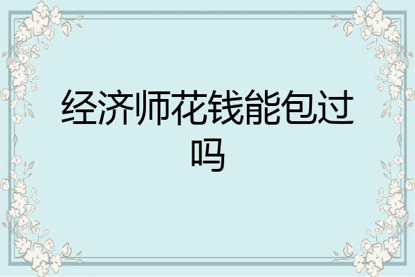 经济师花钱能包过吗